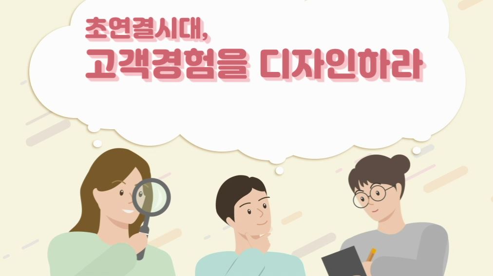 초연결시대, 고객경험을 디자인하라